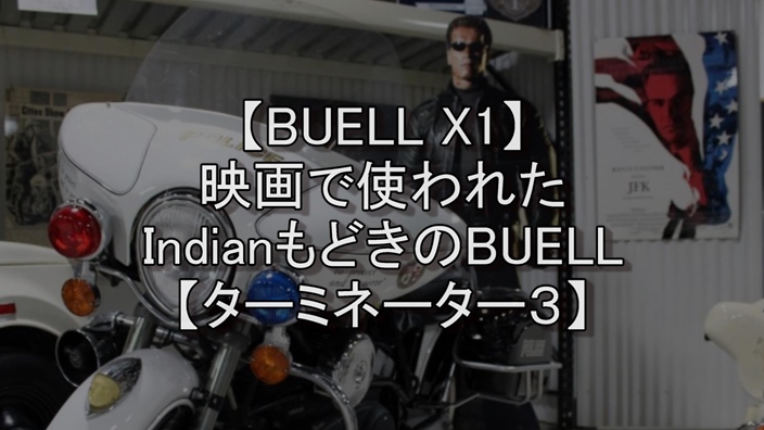 Buell X1 映画で使われたindianもどきのbuell ターミネーター３ Motorcycle Life Japstyle